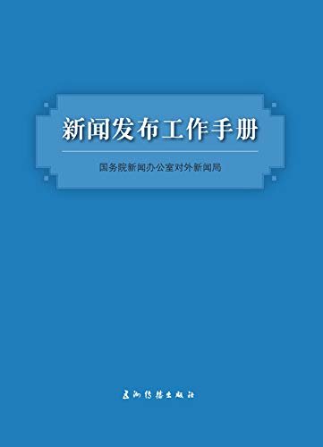 新闻发言人实务丛书-新闻发布工作手册