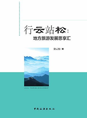 行云站松：地方旅游发展思享汇