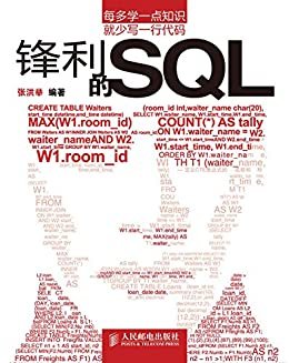 锋利的SQL（异步图书）
