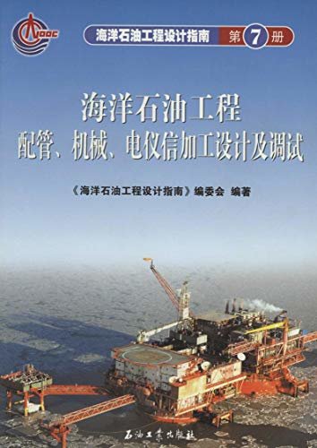 海洋石油工程配管、机械、电仪信加工设计及调试 (海洋石油工程设计指南)