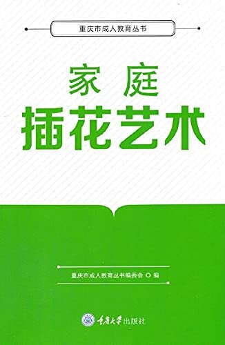 家庭插花艺术 (重庆市成人教育丛书)