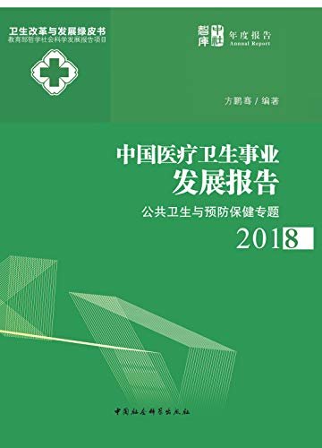 中国医疗卫生事业发展报告.2018：公共卫生与预防保健专题
