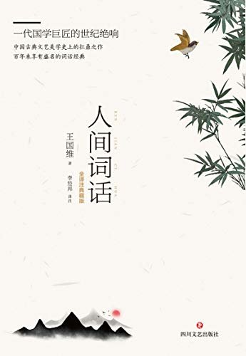 人间词话（新史学开山鼻祖、一代国学大师王国维里程碑式巨著。中国古典文艺美学史上的扛鼎之作。）