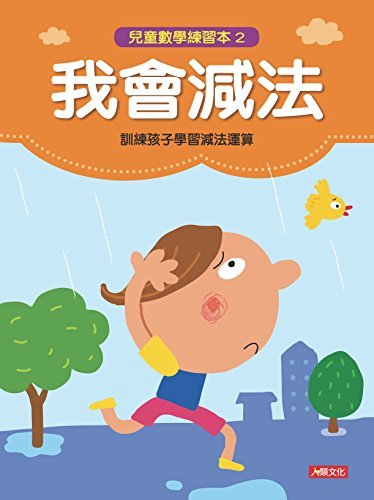 我會減法-兒童數學練習本(2) (Traditional Chinese Edition)