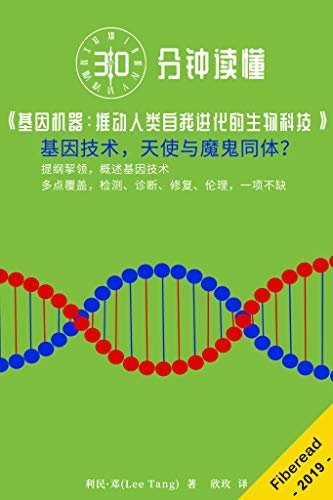 30分钟读懂《基因机器：推动人类自我进化的生物科技》（基因技术，天使与魔鬼同体？）