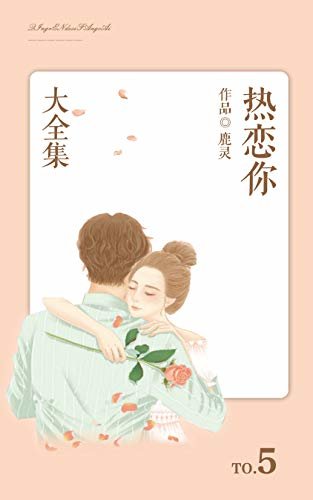 热恋你（5）【晋江作者鹿灵作品，先婚后爱，苏爽甜撩，又名声控裴总的追妻之旅！】