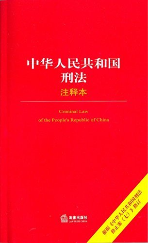中华人民共和国刑法注释本 (法律单行本注释本系列)