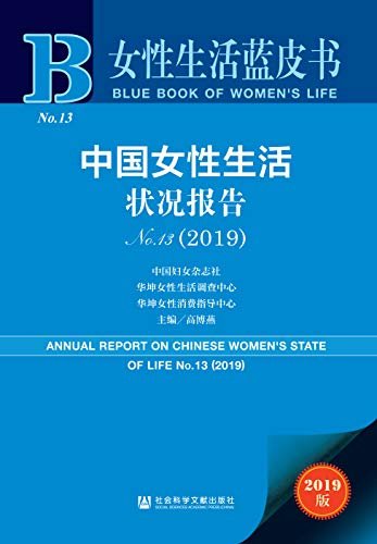 中国女性生活状况报告（No.13·2019） (女性生活蓝皮书 1)