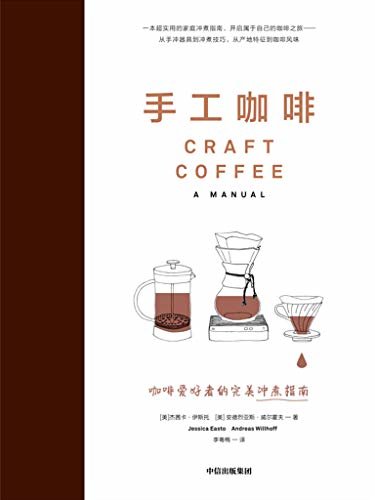 手工咖啡：咖啡爱好者的完美冲煮指南（冲煮咖啡是一门手艺，掌握操作技巧，就能做出美味咖啡）