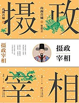 内阁首辅之摄政宰相：张居正 大明宰相那些事儿