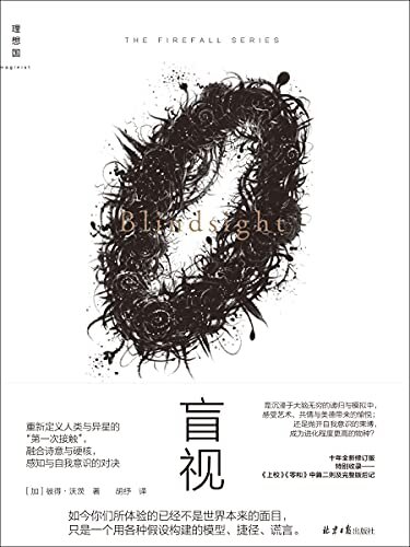 盲视（硬科幻领域集大成之作，曾获加拿大极光奖、法兰西学院科幻文学翻译奖、日本星云奖等诸多科幻大奖 理想国出品）