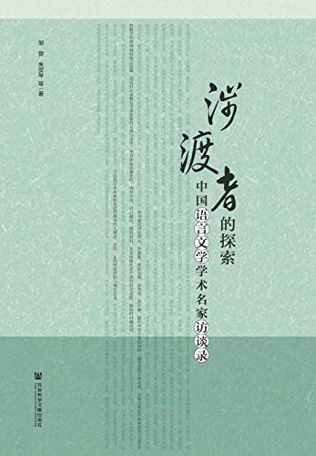涉渡者的探索：中国语言文学学术名家访谈录