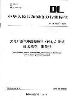 中华人民共和国电力行业标准:火电厂烟气中细颗粒物(PM2.5)测试技术规范 重量法(DL/T 1520-2016)