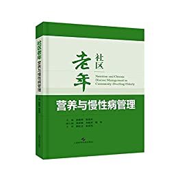 社区老年营养与慢性病管理