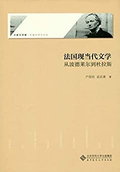 法国现当代文学：从波德莱尔到杜拉斯(法国文学读者的入门书) (大学通识书系)