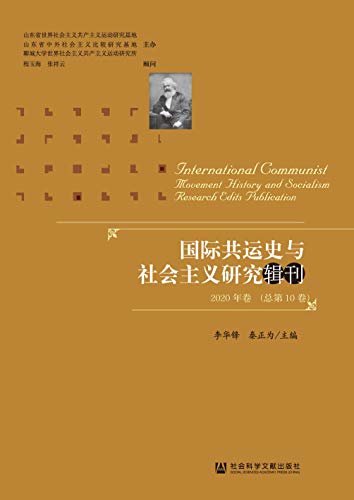 国际共运史与社会主义研究辑刊（2020年卷/总第10卷）