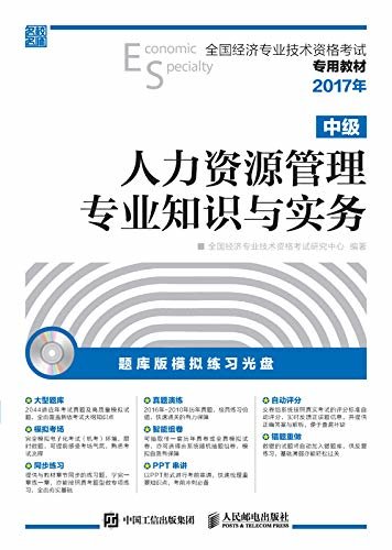 全国经济专业技术资格考试专用教材——人力资源管理专业知识与实务（中级）