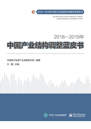 2018—2019年中国产业结构调整蓝皮书