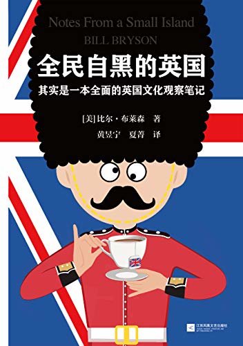 全民自黑的英国：其实是一本全面的英国文化观察笔记（读客熊猫君出品，英国BBC全民调查将此书评为“尤其能代表英国的图书”！畅销科普巨著《万物简史》作者成名作。）
