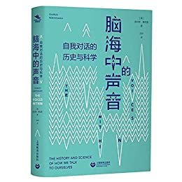 脑海中的声音 : 自我对话的历史与科学