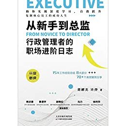 从新手到总监：行政管理者的职场进阶日志，无论你是行政小白，还是行业大拿，都能得到具有针对性的指导方案（竹石文化）