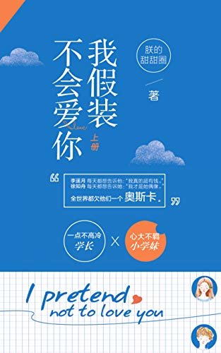 我假装不会爱你（上）【朕的甜甜圈作品，校园爆笑甜宠文 一点不高冷学长X心大不羁小学妹】