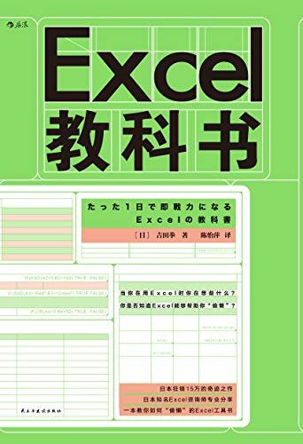 Excel教科书（24小时内成为Excel操作高手，学会用Excel“偷懒”。）