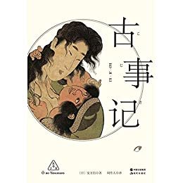 古事记（周作人日本文学译作经典02）