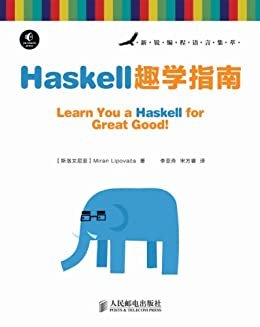 Haskell趣学指南（异步图书） (新锐编程语言集萃)
