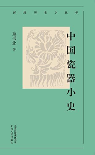 新编历史小丛书：中国瓷器小史