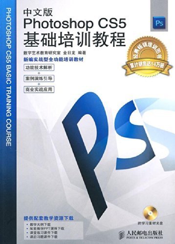中文版Photoshop CS5基础培训教程 (新编实战型全功能培训教材)