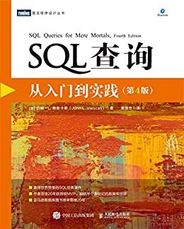 SQL查询：从入门到实践（第４版）（图灵图书）