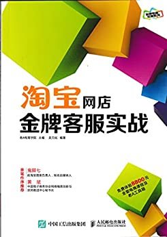 淘宝网店金牌客服实战 (金牌电商运营系列)