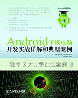 Android平板电脑开发实战详解和典型案例(附光盘)(光盘1张)（异步图书）