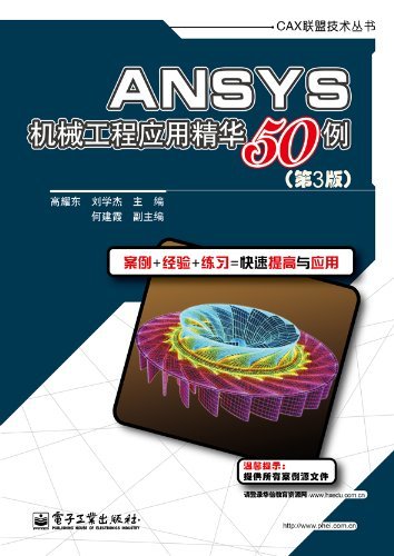 ANSYS机械工程应用精华50例(第3版) (CAX联盟技术丛书)