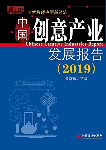 中国创意产业发展报告（2019）