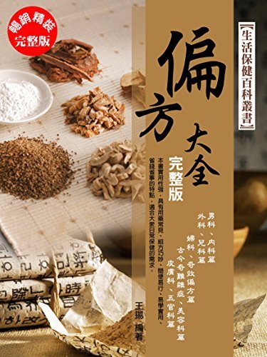 偏方大全：精裝完整版 (Traditional Chinese Edition)