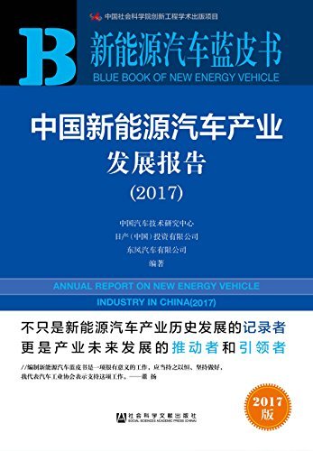 中国新能源汽车产业发展报告（2017） (新能源汽车蓝皮书)