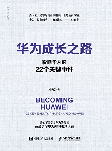 华为成长之路：影响华为的22个关键事件