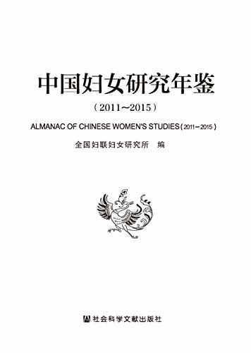 中国妇女研究年鉴（2011～2015）
