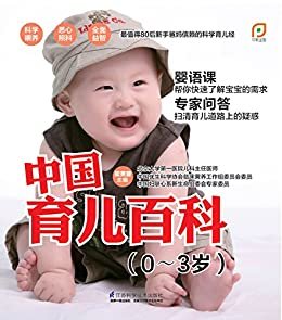 中国育儿百科（0～3岁） (凤凰生活)
