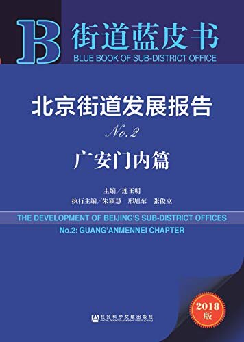 北京街道发展报告（No.2·广安门内篇） (街道蓝皮书)