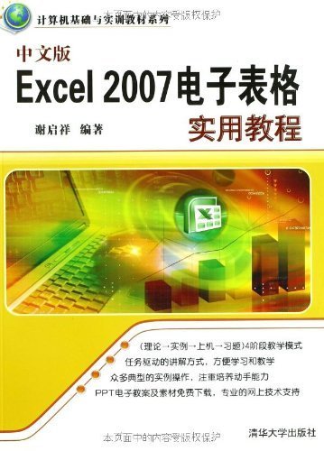 中文版Excel 2007电子表格实用教程 (计算机基础与实训教材系列)