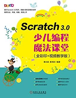 Scratch 3.0少儿编程魔法课堂：全彩印+视频教学版(基于新版Scratch3.0侧重培养编程思维，更全面，更深入，更有趣)