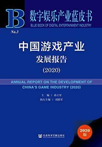 中国游戏产业发展报告（2020） (数字娱乐产业蓝皮书)