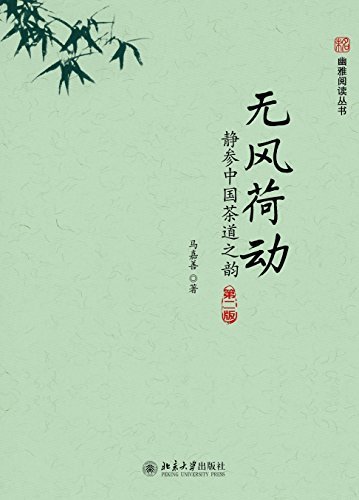 无风荷动：静参中国茶道之韵（第二版） (未名·幽雅阅读丛书)