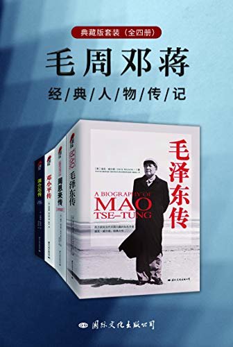 毛周邓蒋经典人物传记典藏版套装(全四册)
