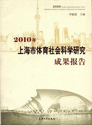 2010年上海市体育社会科学研究成果报告