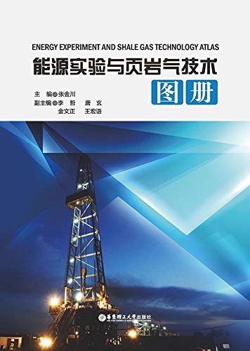 能源实验与页岩气技术图册