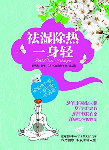 祛湿除热一身轻（9个日常起居习惯、9个古方奇方、57个饮食方案、10种经穴按摩法，远离湿热带来的水深火热之苦，保持健康，收获幸福!）